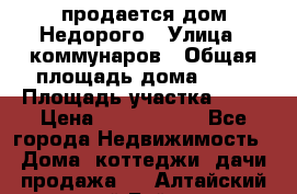 продается дом Недорого › Улица ­ коммунаров › Общая площадь дома ­ 54 › Площадь участка ­ 22 › Цена ­ 1 277 777 - Все города Недвижимость » Дома, коттеджи, дачи продажа   . Алтайский край,Бийск г.